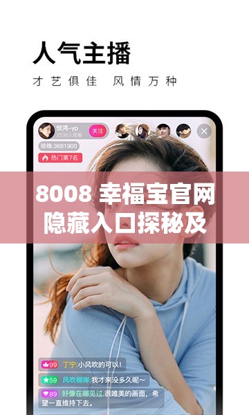 8008 幸福宝官网隐藏入口探秘及相关内容