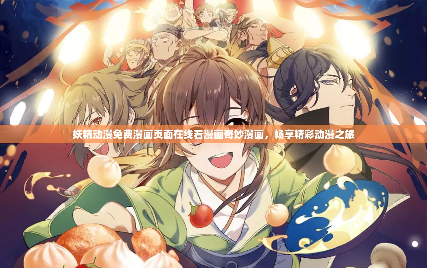 妖精动漫免费漫画页面在线看漫画奇妙漫画，畅享精彩动漫之旅
