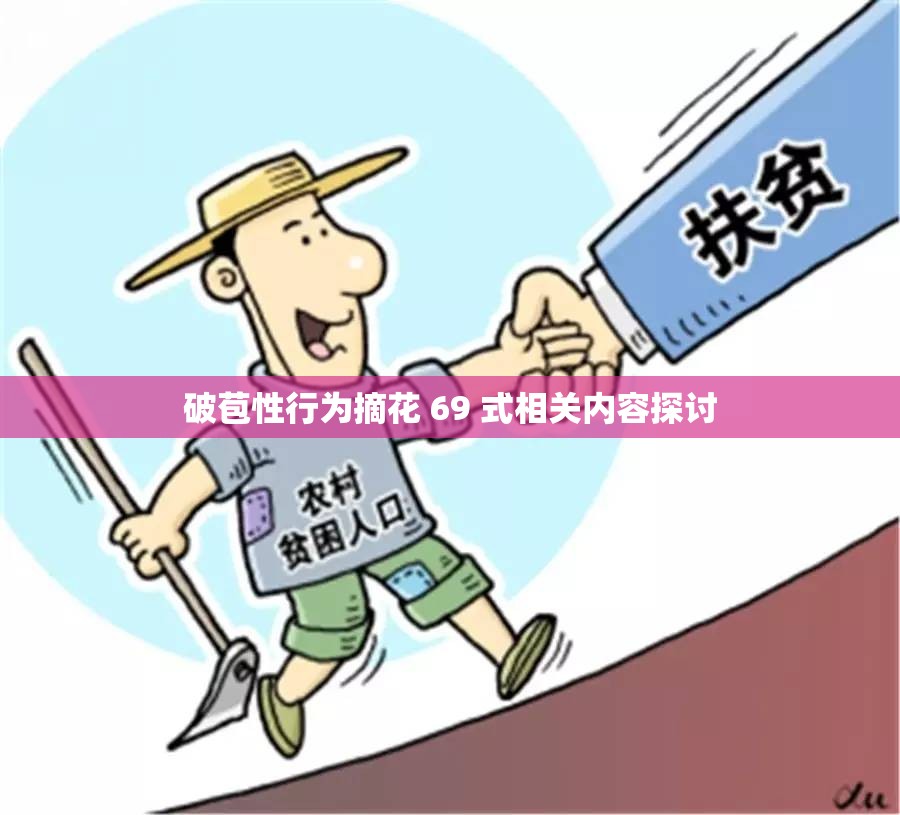 破苞性行为摘花 69 式相关内容探讨