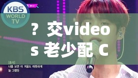 ？交videos 老少配 COM 凭借中文字幕再度翻红：经典永不过时