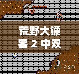 荒野大镖客 2 中双胞胎姐妹的神秘冒险故事