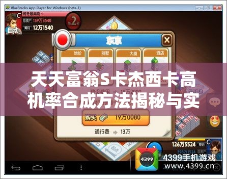 天天富翁S卡杰西卡高机率合成方法揭秘与实用攻略指南