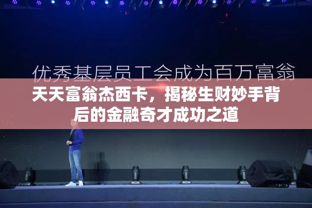 天天富翁杰西卡，揭秘生财妙手背后的金融奇才成功之道