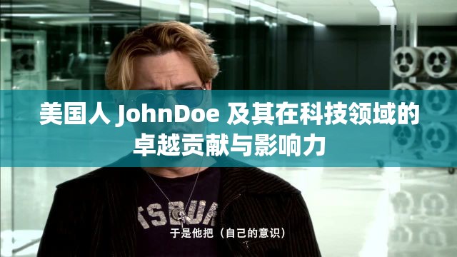 美国人 JohnDoe 及其在科技领域的卓越贡献与影响力