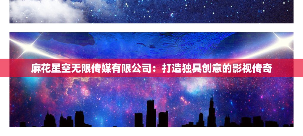 麻花星空无限传媒有限公司：打造独具创意的影视传奇