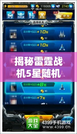 揭秘雷霆战机5星随机装备，解锁顶级战力，探索游戏中的秘密通道