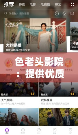 色老头影院：提供优质影视资源，满足你的观影需求
