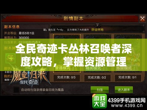 全民奇迹卡丛林召唤者深度攻略，掌握资源管理的艺术与策略