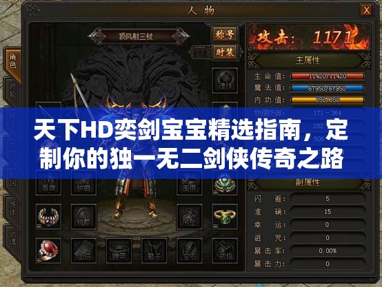 天下HD奕剑宝宝精选指南，定制你的独一无二剑侠传奇之路