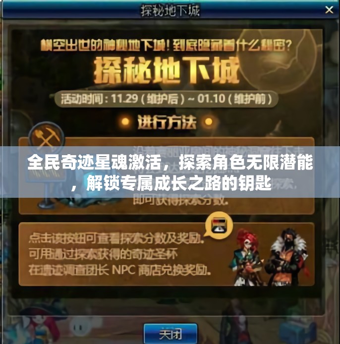 全民奇迹星魂激活，探索角色无限潜能，解锁专属成长之路的钥匙