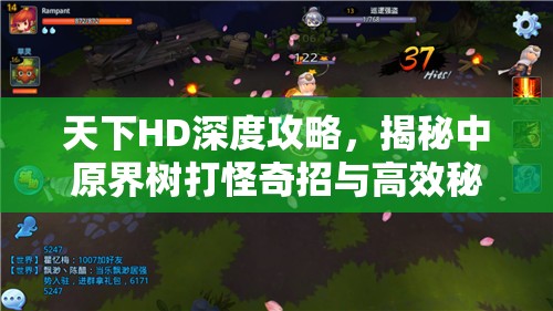 天下HD深度攻略，揭秘中原界树打怪奇招与高效秘籍