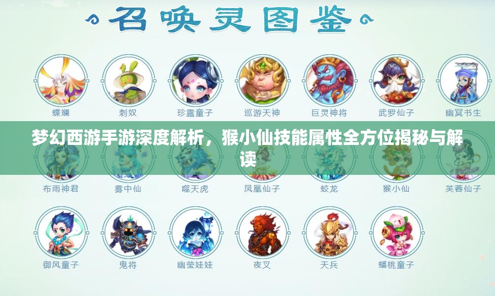 梦幻西游手游深度解析，猴小仙技能属性全方位揭秘与解读