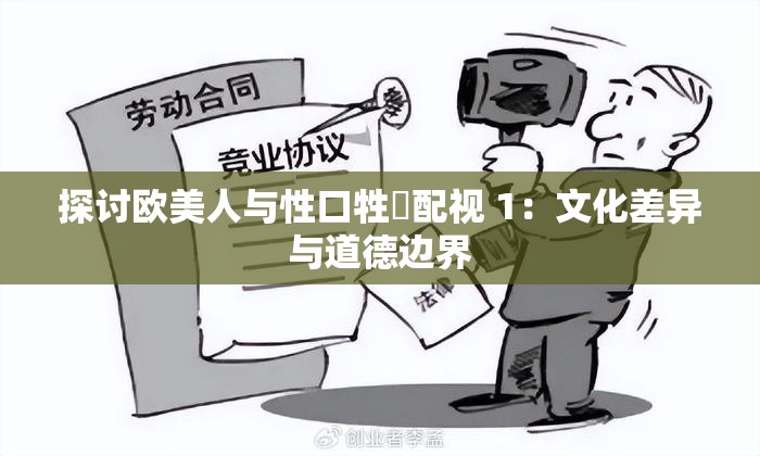 探讨欧美人与性口牲恔配视 1：文化差异与道德边界