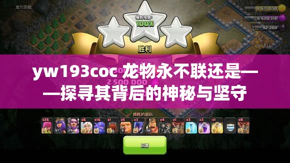 yw193coc 龙物永不联还是——探寻其背后的神秘与坚守