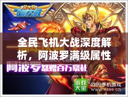 全民飞机大战深度解析，阿波罗满级属性图鉴全面揭秘