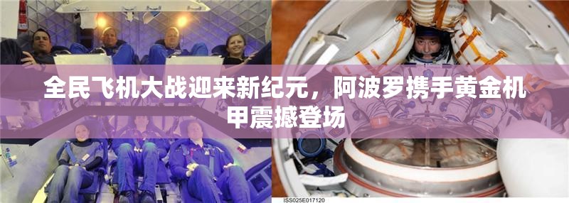 全民飞机大战迎来新纪元，阿波罗携手黄金机甲震撼登场