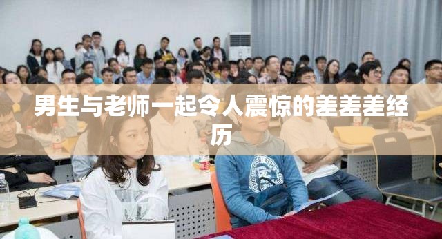 男生与老师一起令人震惊的差差差经历