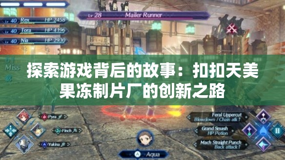 探索游戏背后的故事：扣扣天美果冻制片厂的创新之路