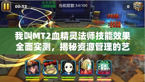 我叫MT2血精灵法师技能效果全面实测，揭秘资源管理的艺术