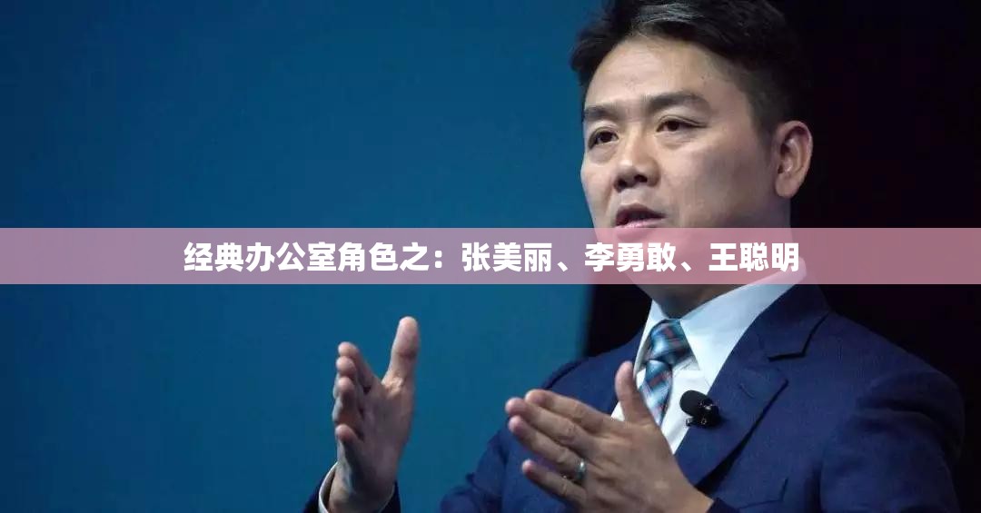 经典办公室角色之：张美丽、李勇敢、王聪明