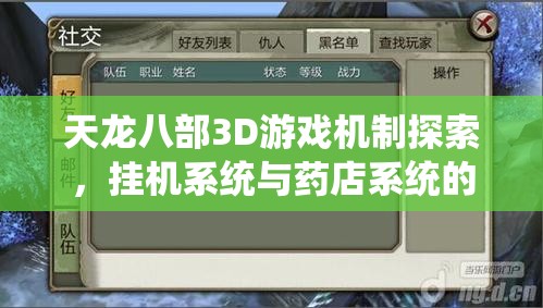 天龙八部3D游戏机制探索，挂机系统与药店系统的全面深度解析