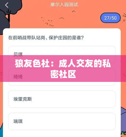 狼友色社：成人交友的私密社区