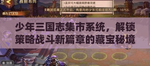 少年三国志集市系统，解锁策略战斗新篇章的藏宝秘境之地