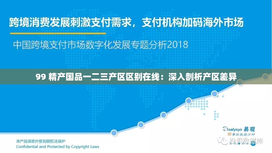 99 精产国品一二三产区区别在线：深入剖析产区差异