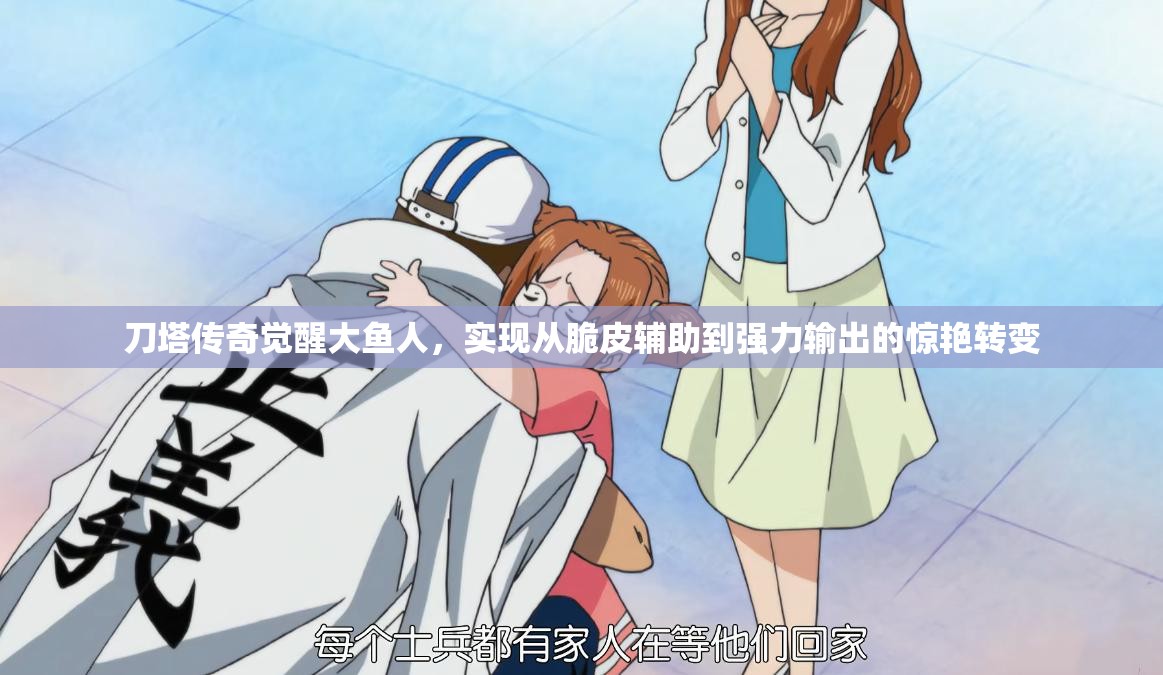 刀塔传奇觉醒大鱼人，实现从脆皮辅助到强力输出的惊艳转变