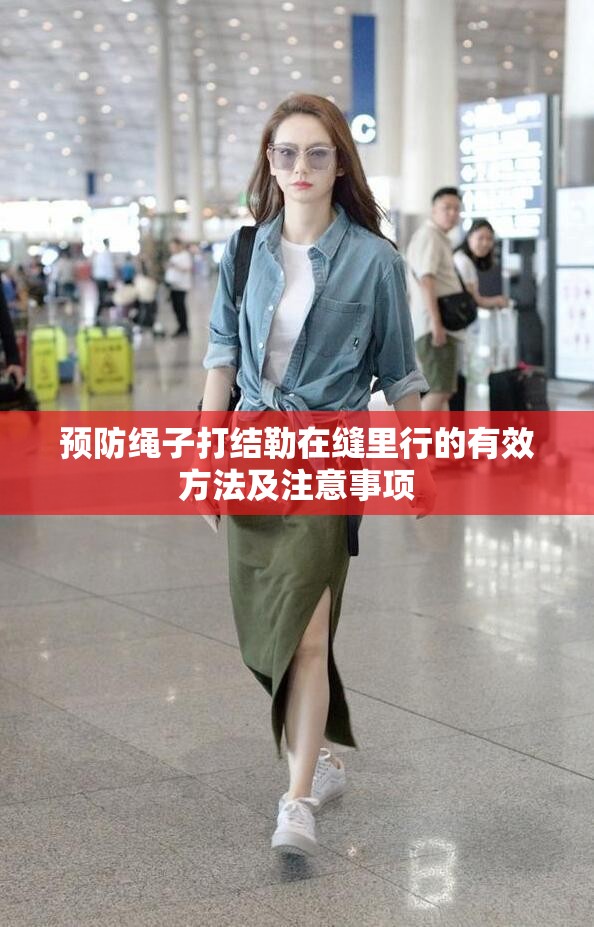 预防绳子打结勒在缝里行的有效方法及注意事项