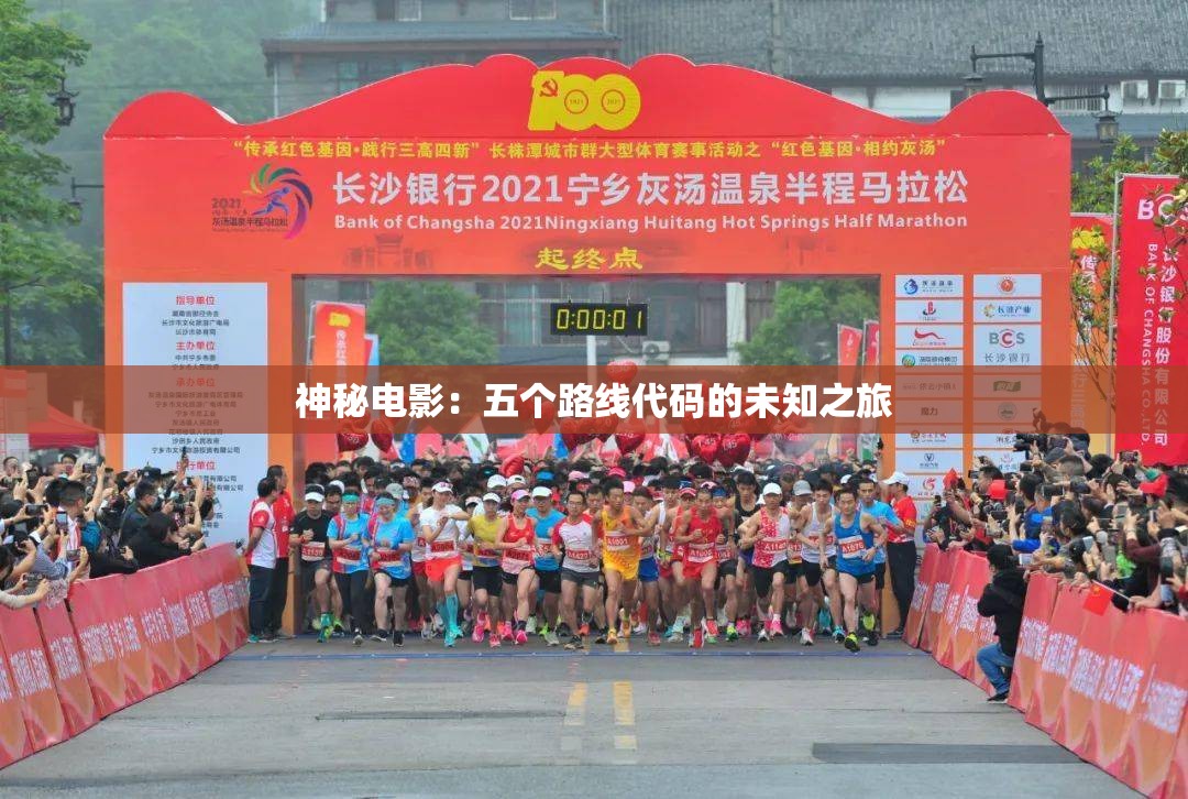 神秘电影：五个路线代码的未知之旅