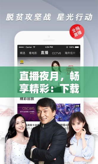 直播夜月，畅享精彩：下载直播，不容错过