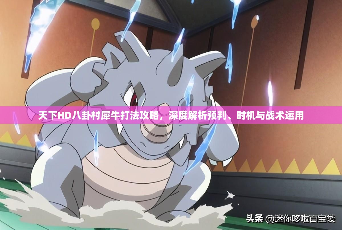 天下HD八卦村犀牛打法攻略，深度解析预判、时机与战术运用