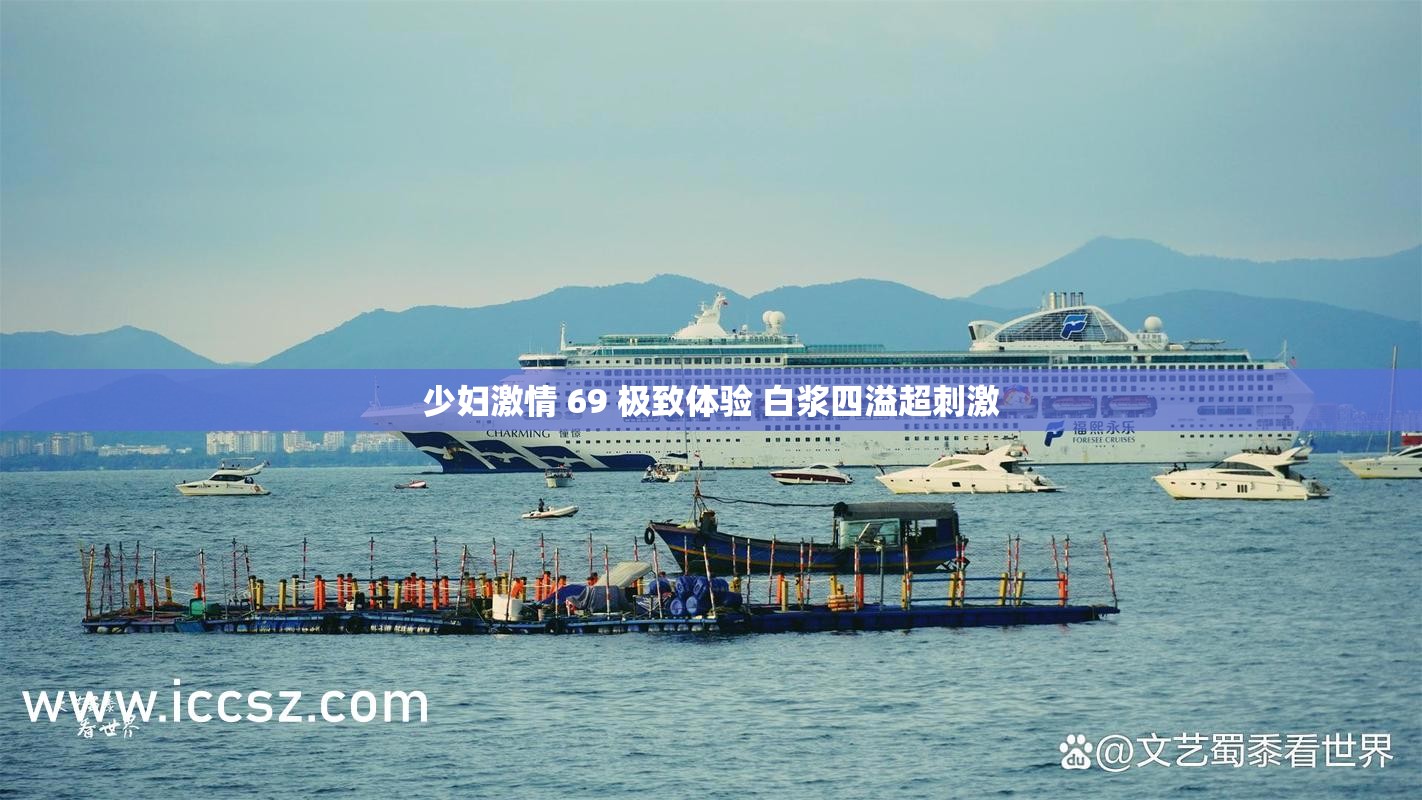 少妇激情 69 极致体验 白浆四溢超刺激