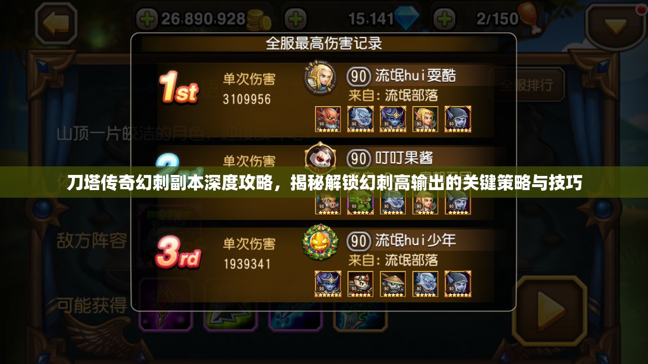 刀塔传奇幻刺副本深度攻略，揭秘解锁幻刺高输出的关键策略与技巧