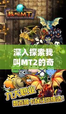 深入探索我叫MT2的奇幻世界，全面揭秘灵魂之树独特玩法