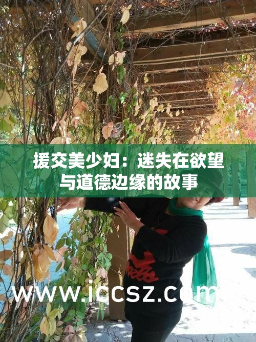 援交美少妇：迷失在欲望与道德边缘的故事