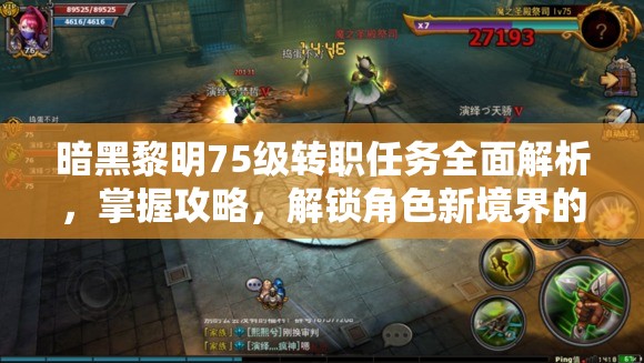 暗黑黎明75级转职任务全面解析，掌握攻略，解锁角色新境界的必备钥匙