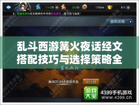 乱斗西游篝火夜话经文搭配技巧与选择策略全面解析攻略