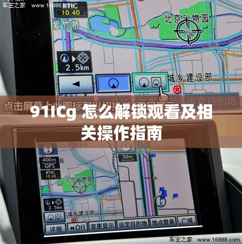 91ICg 怎么解锁观看及相关操作指南