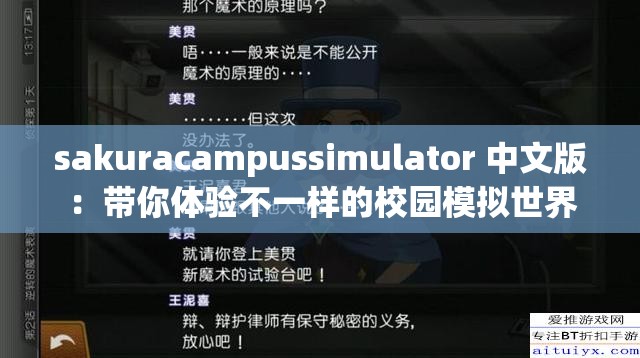 sakuracampussimulator 中文版：带你体验不一样的校园模拟世界