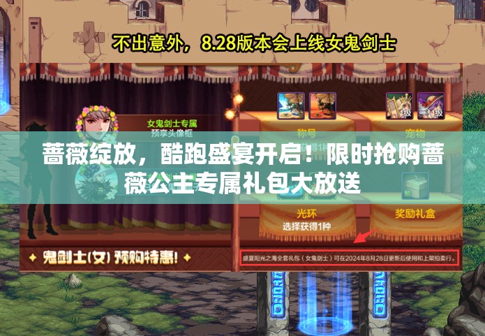 蔷薇绽放，酷跑盛宴开启！限时抢购蔷薇公主专属礼包大放送