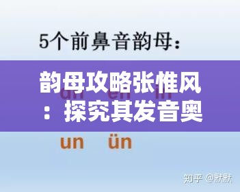 韵母攻略张惟风：探究其发音奥秘