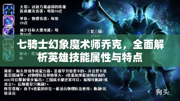 七骑士幻象魔术师乔克，全面解析英雄技能属性与特点