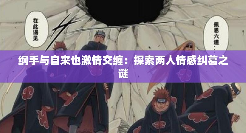 纲手与自来也激情交缠：探索两人情感纠葛之谜