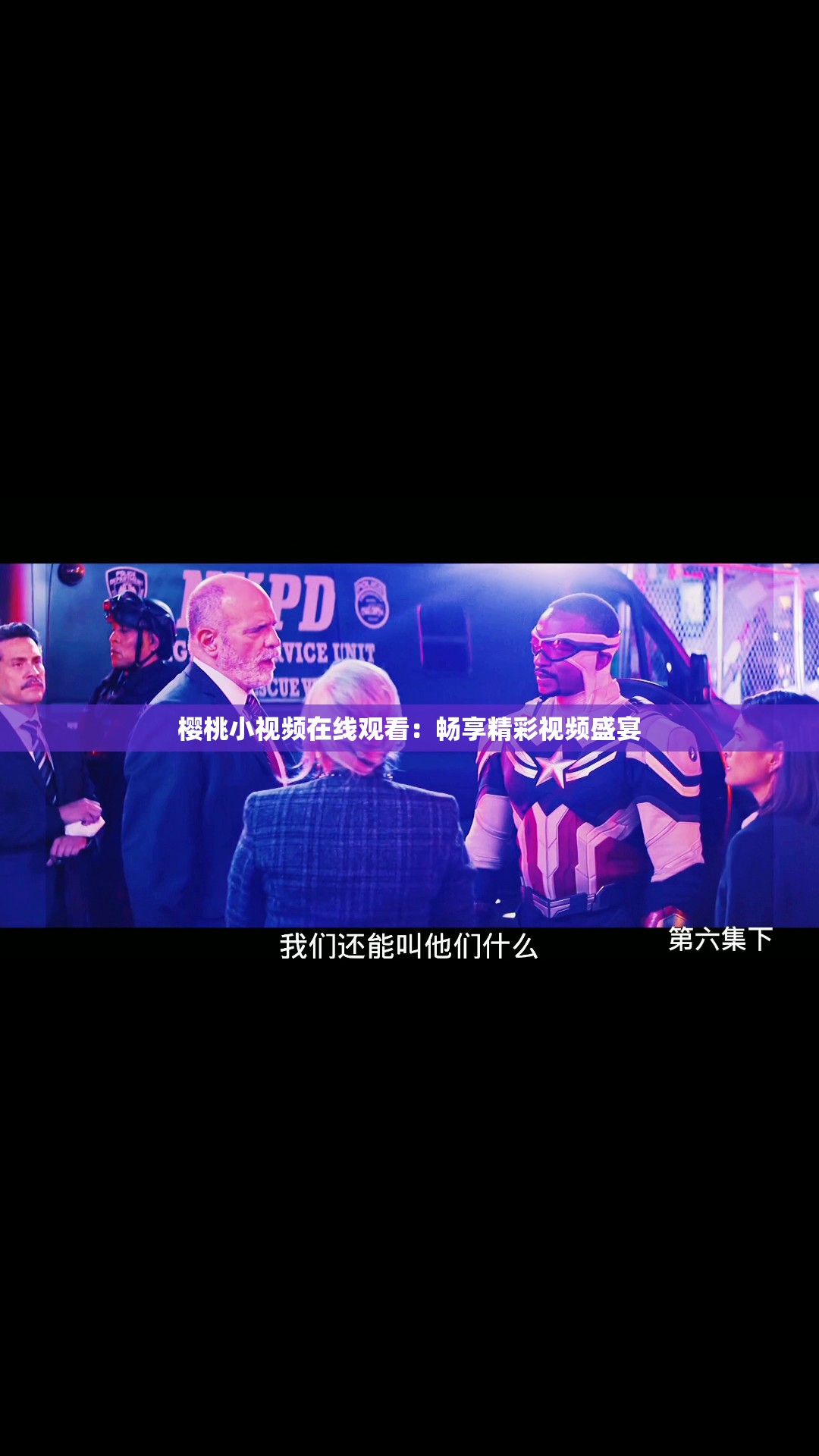 樱桃小视频在线观看：畅享精彩视频盛宴