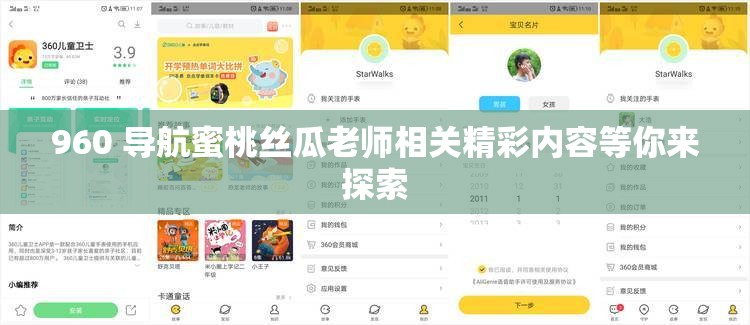 960 导航蜜桃丝瓜老师相关精彩内容等你来探索