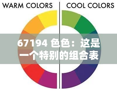 67194 色色：这是一个特别的组合表述