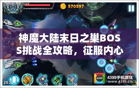 神魔大陆末日之巢BOSS挑战全攻略，征服内心恐惧，策略勇闯难关获取胜利