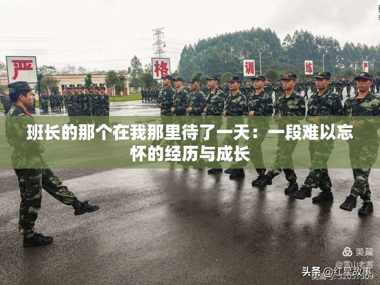班长的那个在我那里待了一天：一段难以忘怀的经历与成长